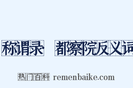 称谓录·都察院反义词是什么意思的图片